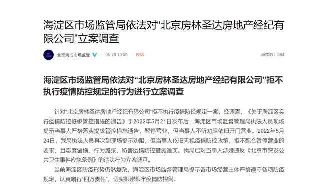 北京某房地产经纪公司被立案调查！官方通报:无视疫情防控政策，拒不配合停业要求，态度蛮横傲慢。
