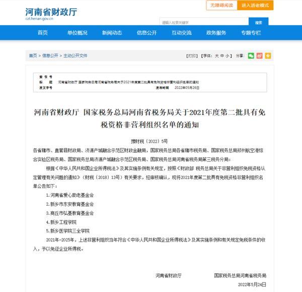 民间非营利性组织免税还要申报吗（这些社会组织获批非营利组织免税资格）(1)