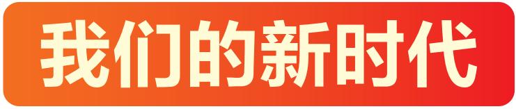 在服务和融入新发展格局上展现更大的作为「作为新时代的新人」