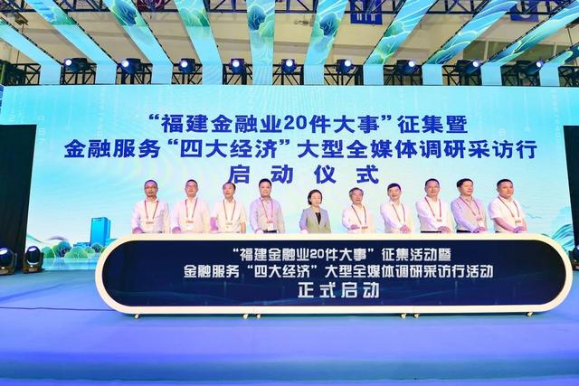 签约金额1700亿元! 福建金融服务“四大经济”对接会举行