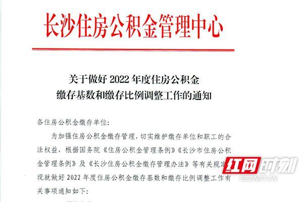 长沙住房公积金最高缴存额度「长沙市住房公积金缴存比例」