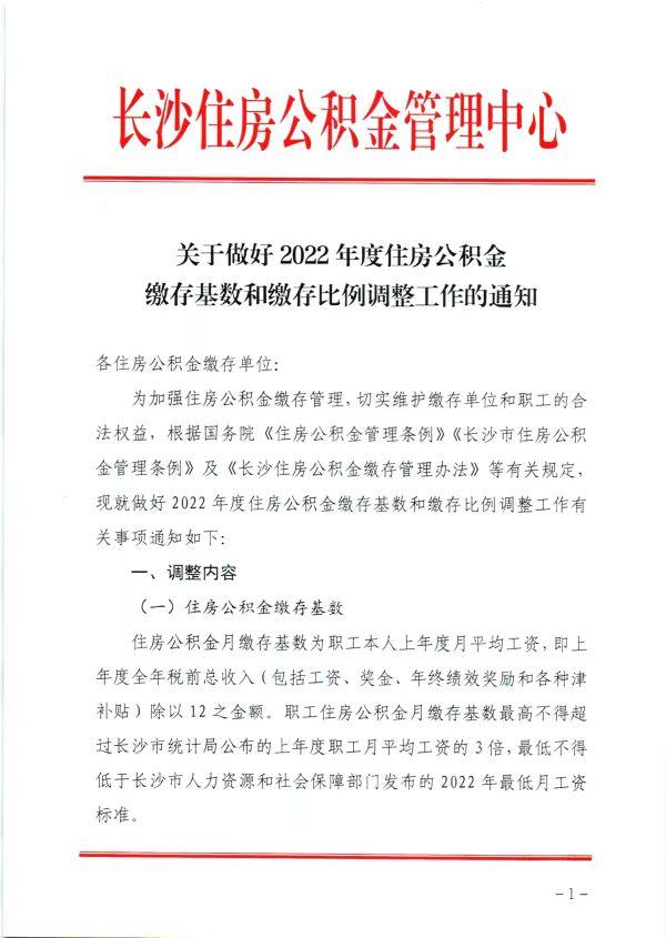 长沙市公积金政策调整:最低缴存比例降至5%「长沙住房公积金缴存基数」