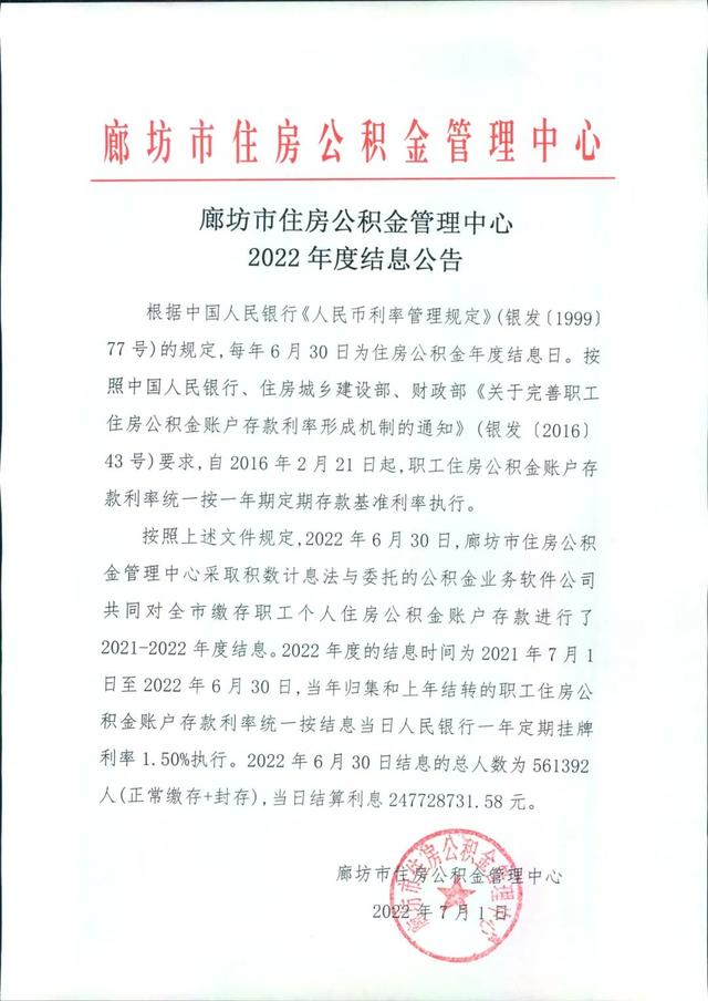 廊坊市住房公积金管理中心2022年度结息公告表「公积金几月份结息」