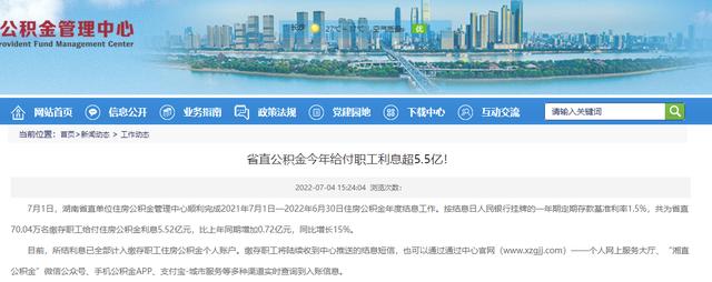 这笔钱你收到了吗 公积金结息已到账 长沙市公积金人均结息461 96元