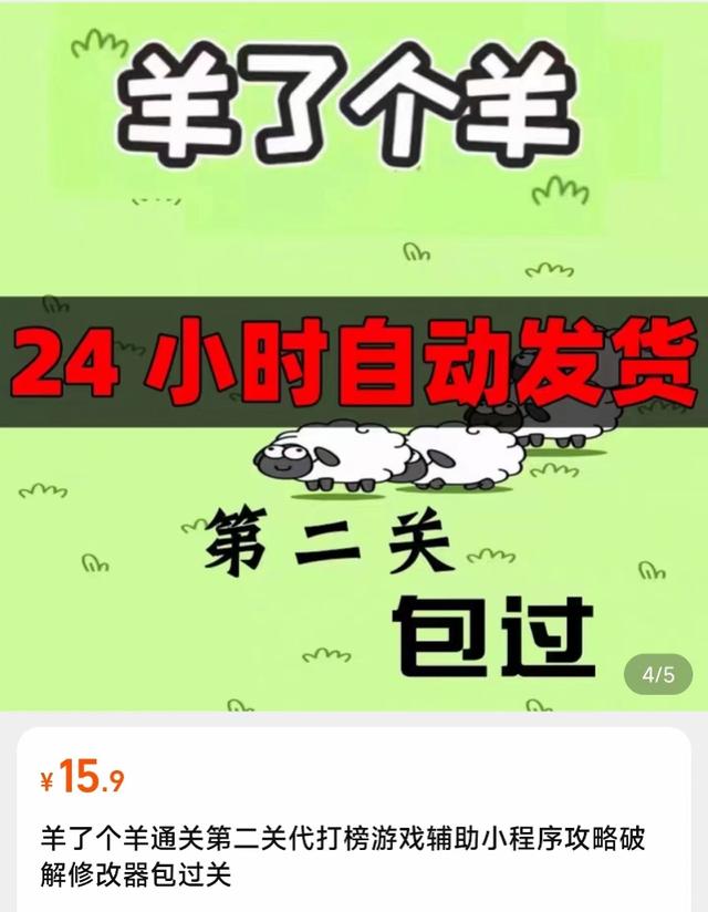 绝地求生私人辅助 “羊了个羊”游戏爆火，网上出现代打外挂服务！律师称存风险