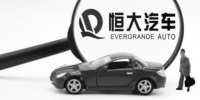 恒大汽车回应大规模裁员：淘汰比例为10% 另有25%停薪留职