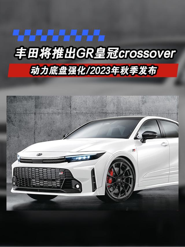 丰田将推出GR皇冠crossover 动力底盘强化/2023年秋季发布
