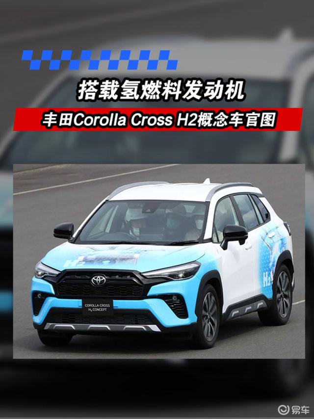 丰田Corolla Cross H2概念车官图 搭载氢燃料发动机