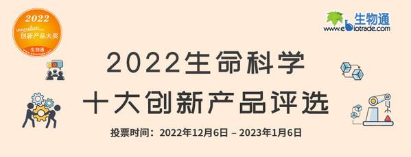 2022生命科学十大创新产品评选开始啦