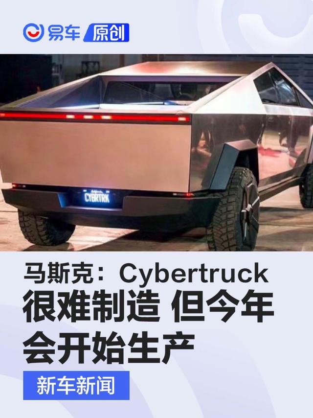 马斯克：Cybertruck很难制造/但今年会开始生产
