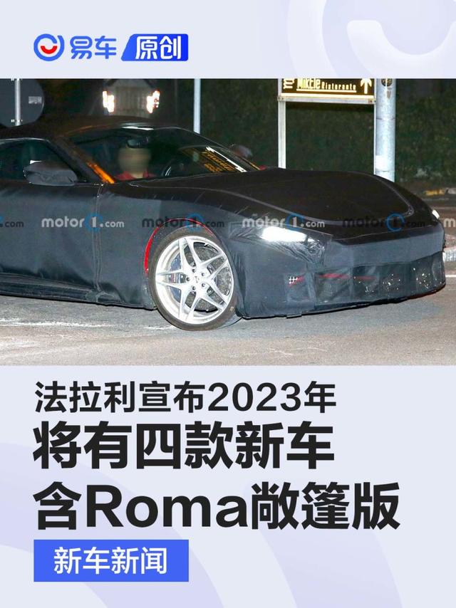 法拉利宣布2023年将有四款新车 包括Roma敞篷版车型等