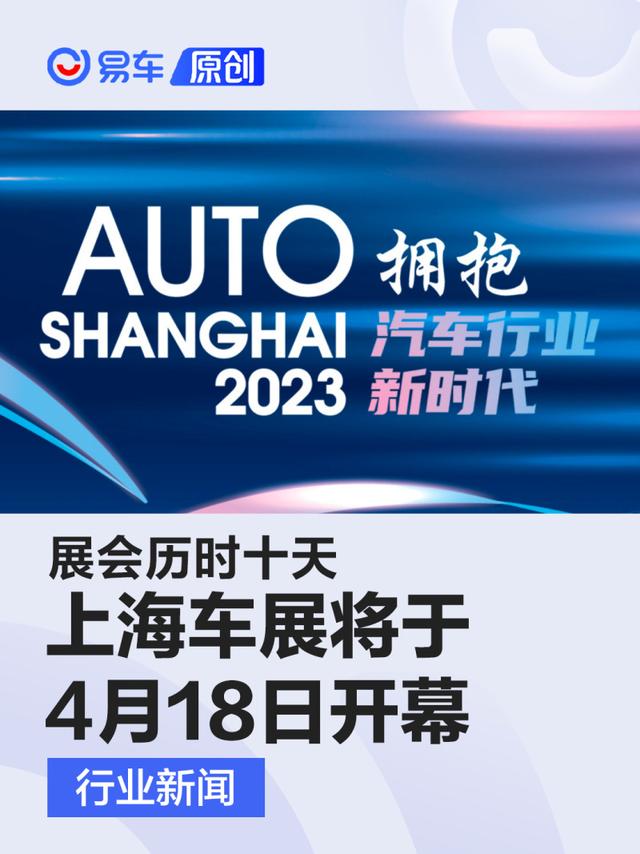 2023上海车展将于4月18日开幕 展会历时十天