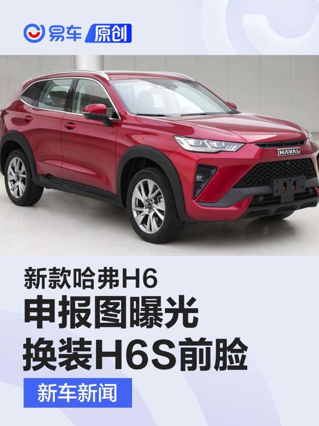 新款哈弗H6申报图曝光 外观换装H6S前脸/搭载2.0T发动机