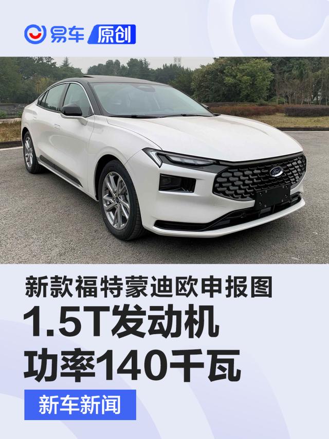 新款福特蒙迪欧申报图曝光 1.5T发动机最大功率140千瓦