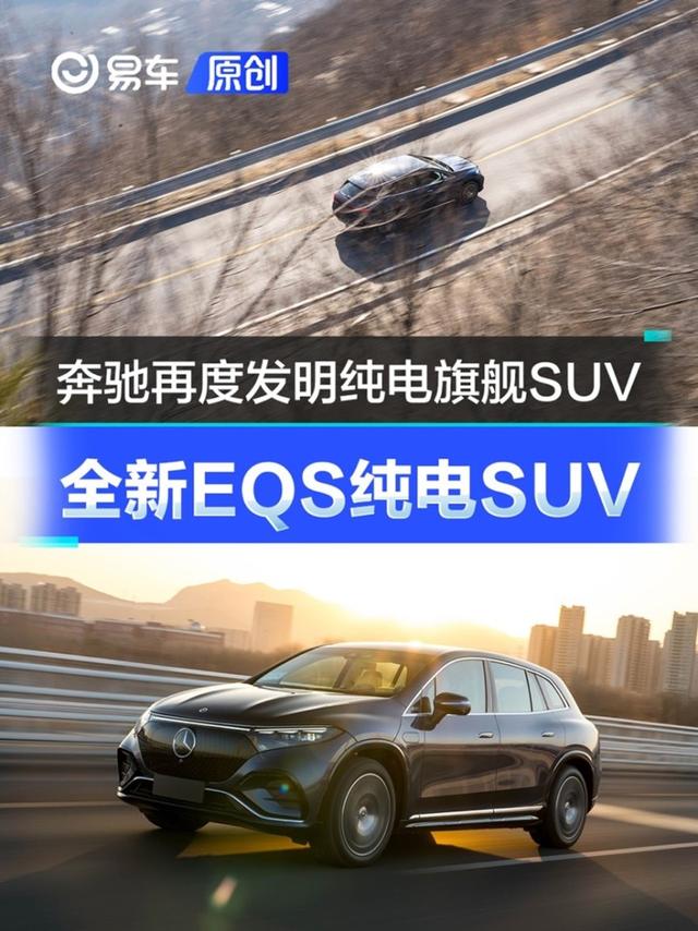 奔驰再度“发明”纯电旗舰SUV 全方位试驾全新EQS纯电SUV