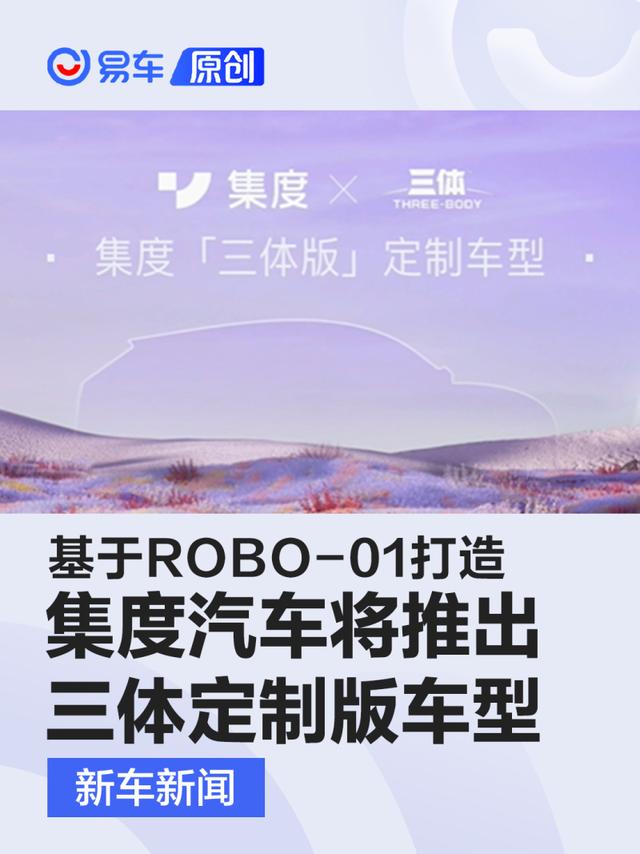 集度将推出三体定制版车型 基于ROBO-01进行打造