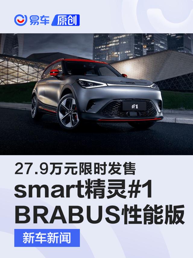 smart精灵#1 BRABUS性能版限时发售 零售价27.9万元/共1314辆