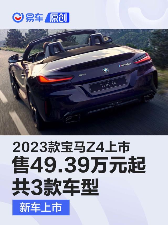 2023款宝马Z4上市 售49.39万元起/共3款车型