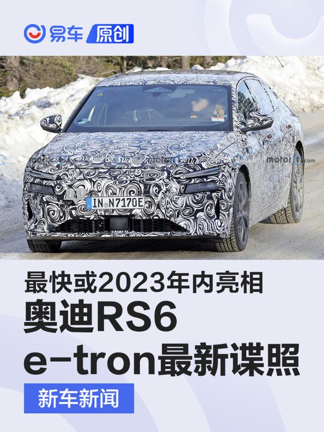 奥迪RS6 e-tron最新谍照 最快或将于2023年内亮相