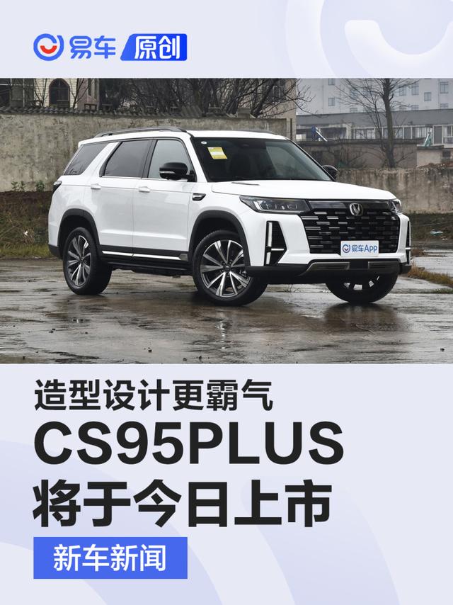 长安CS95PLUS将于今日上市 造型设计更霸气