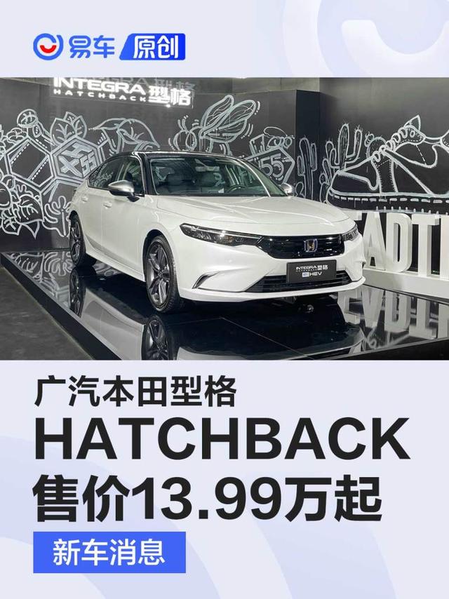 广汽本田型格HATCHBACK上市 售价13.99万起