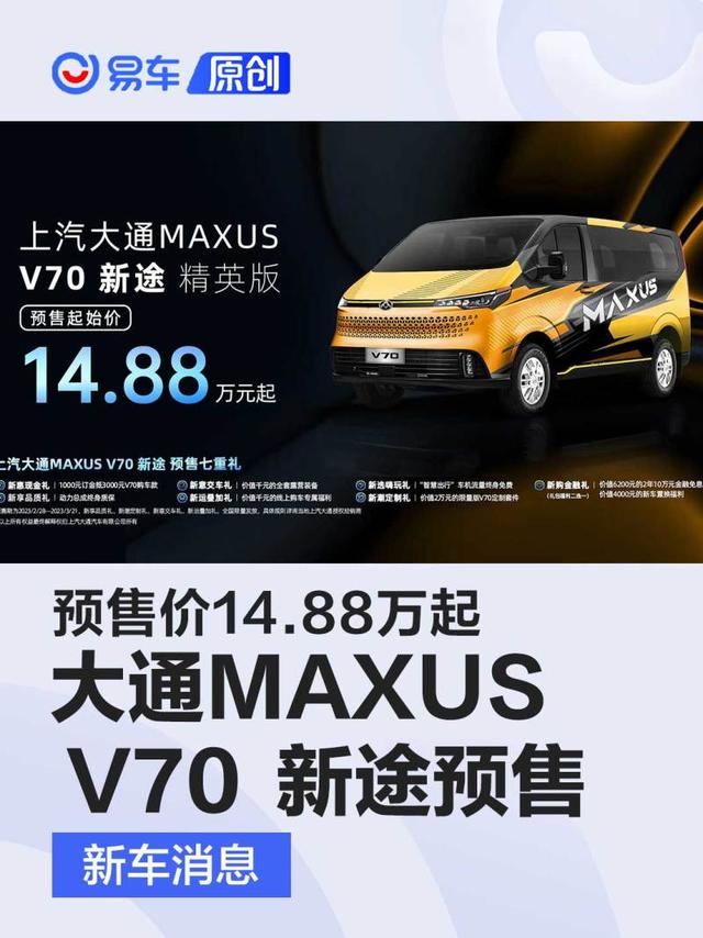 上汽大通MAXUS V70 新途 精英版开启预售 预售价14.88万起