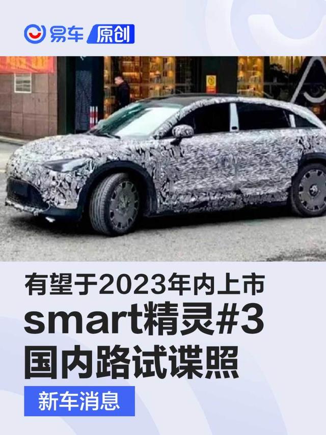 smart精灵#3国内路试谍照 有望于2023年内上市