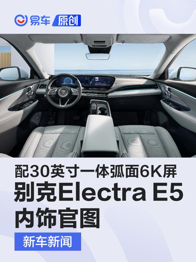 别克Electra E5内饰官图 配备30英寸一体弧面6K屏