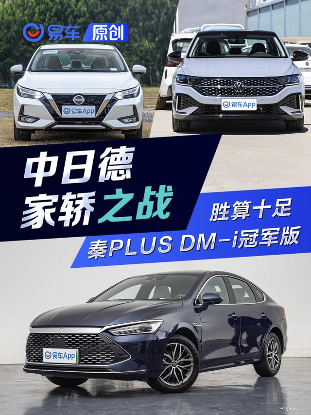 中日德家轿之战 秦PLUS DM-i 2023冠军版降维打击轩逸、朗逸