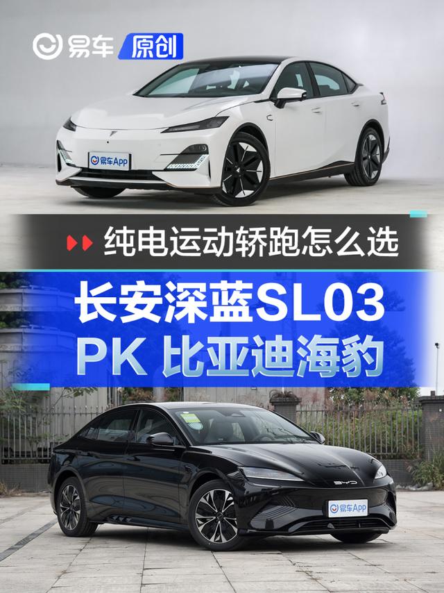 纯电运动轿跑怎么选 长安深蓝SL03 vs 比亚迪海豹