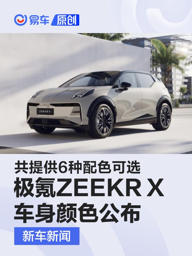 极氪ZEEKR X车身颜色公布 共提供6种配色可选