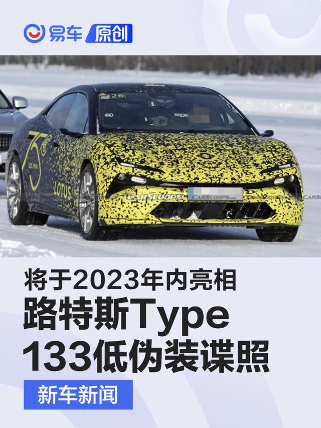 路特斯Type 133低伪装谍照 将于2023年内亮相