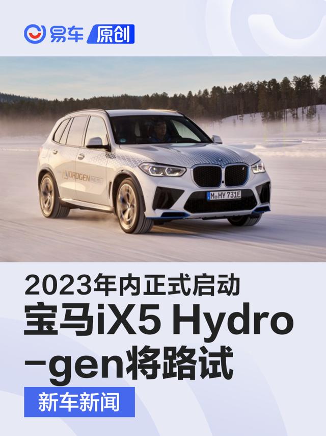 宝马iX5 Hydrogen即将大规模路试 2023年内正式启动