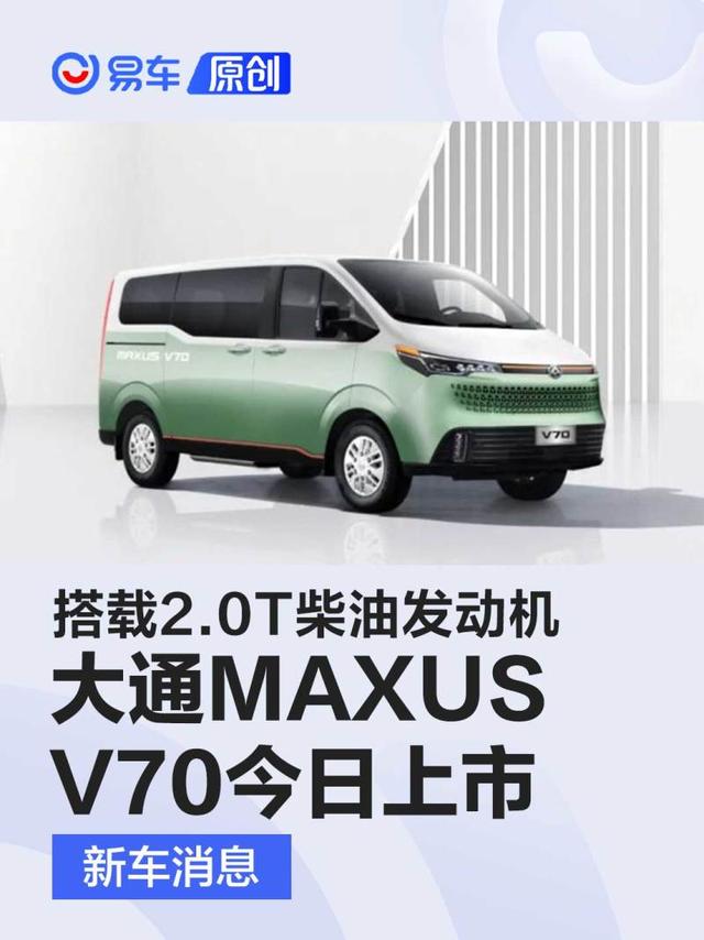 上汽大通MAXUS V70将于今日上市 搭载2.0T柴油发动机