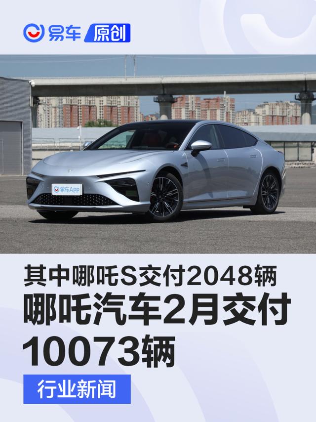 哪吒汽车2月交付10073辆 其中哪吒S交付2048辆