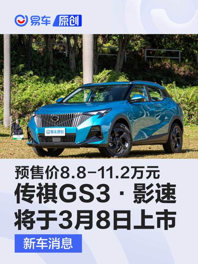 全新传祺GS3·影速将于3月8日上市 预售价8.8-11.2万元