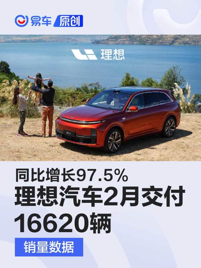 理想汽车2月交付16620辆 同比增长97.5%/理想L7即将开启交付