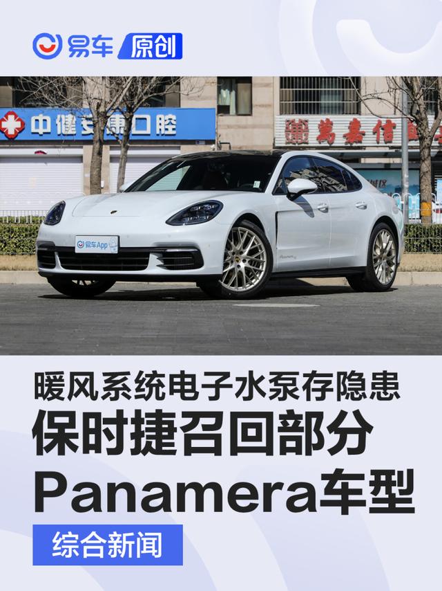 保时捷召回部分Panamera车型 暖风系统电子水泵存隐患