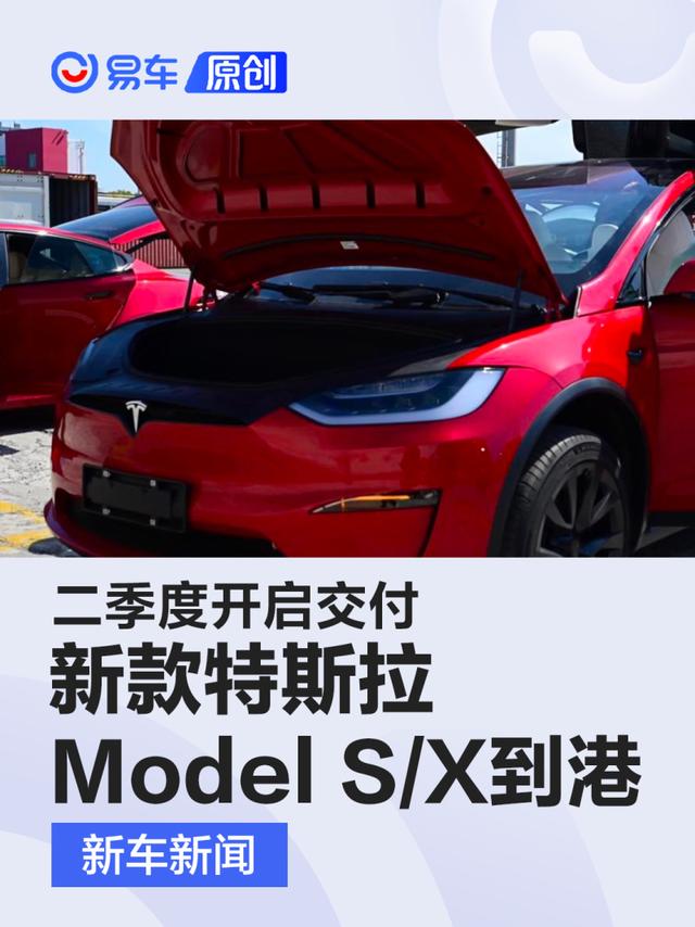 新款特斯拉Model S/Model X到港 二季度开启交付