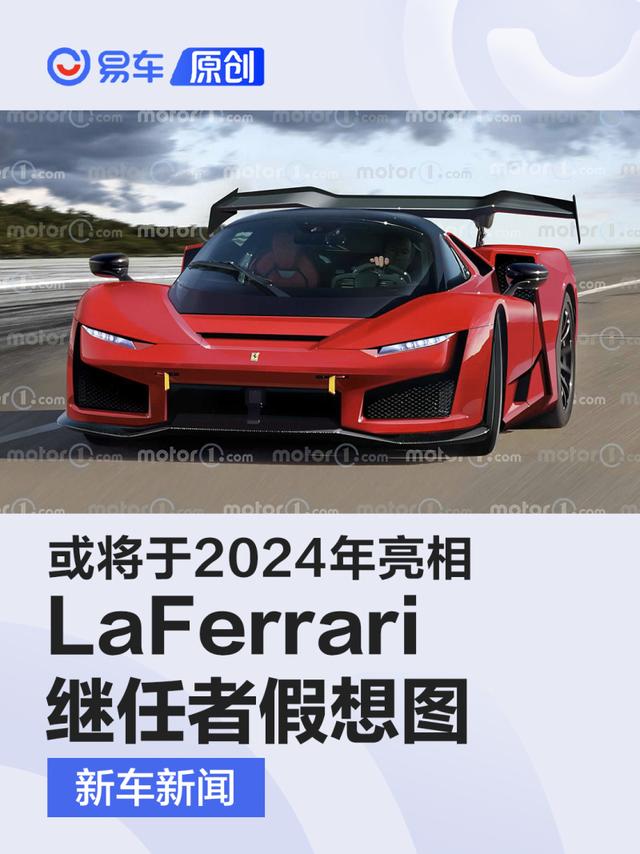 法拉利LaFerrari继任者假想图 或将于2024年亮相