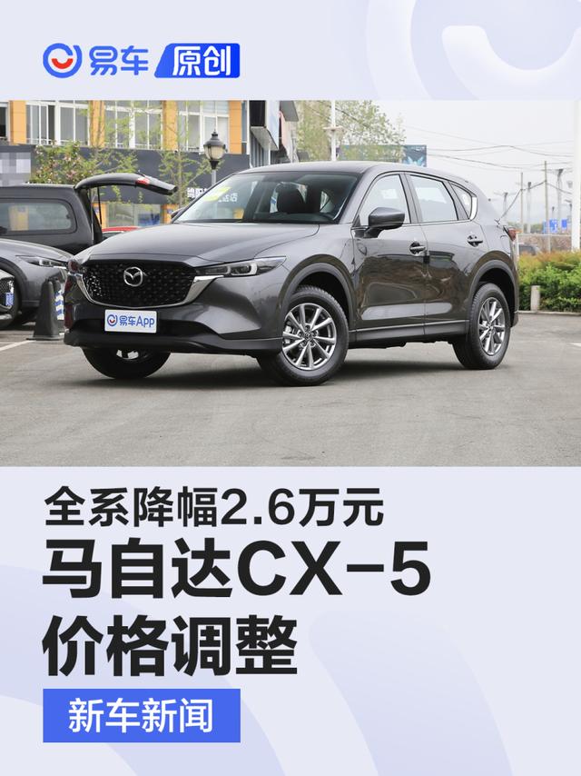 马自达CX-5价格调整 全系降幅2.6万元