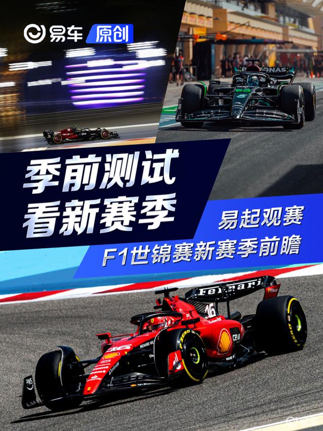 「易起观赛」2023赛季F1世界锦标赛前瞻