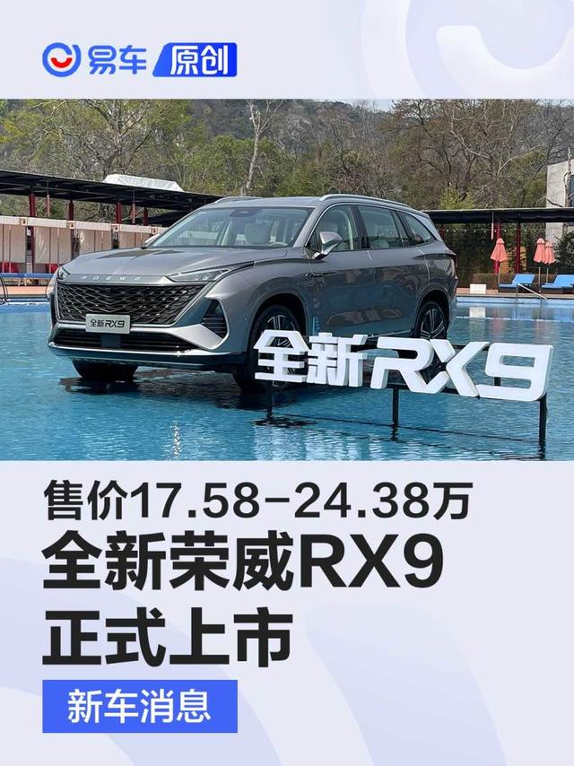 全新荣威RX9正式上市 售价17.58-24.38万