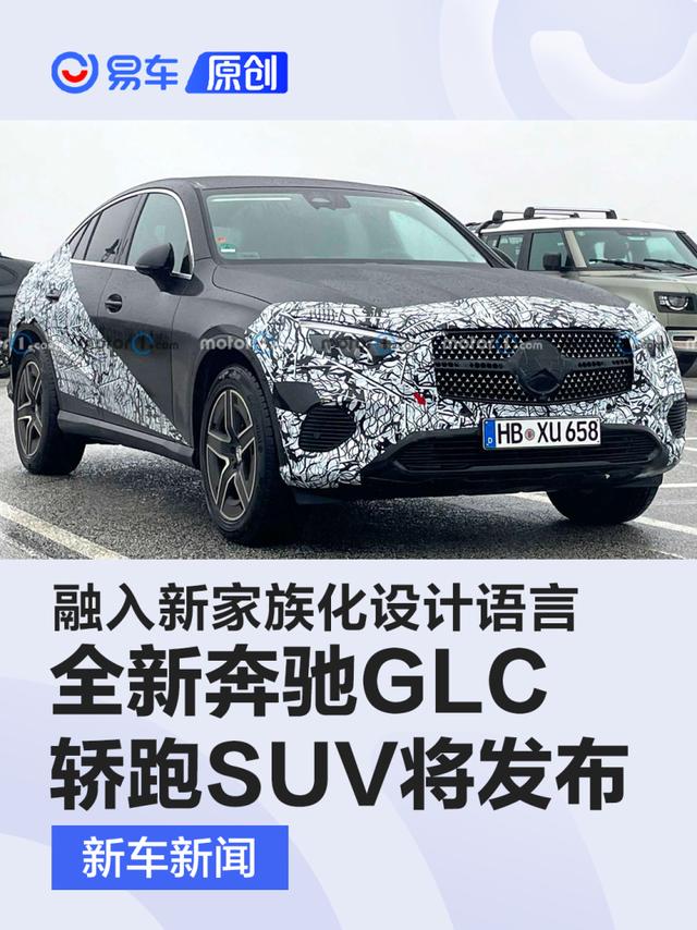 全新奔驰GLC轿跑SUV将于3月中旬首发 融入新家族化设计语言