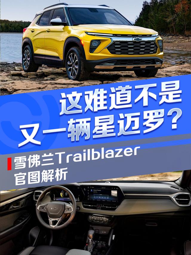 这难道不是又一辆星迈罗？雪佛兰Trailblazer官图解析