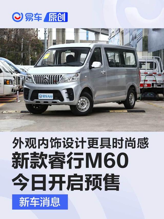 新款长安睿行M60今日开启预售 外观内饰设计更具时尚感