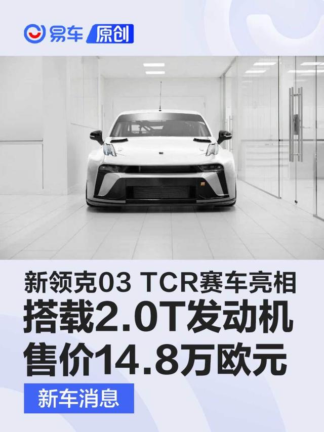 新领克03 TCR赛车正式亮相 搭载2.0T发动机/售价14.8万欧元