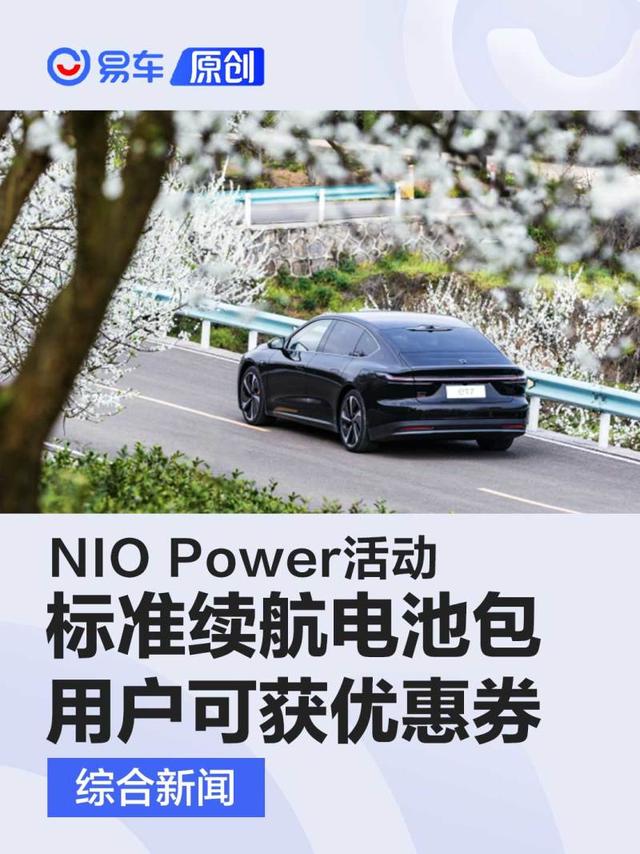 NIO Power电池升级活动 标准续航电池包用户可获200元优惠券