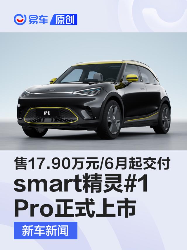 smart精灵#1 Pro正式上市 售17.90万元/6月起开启交付