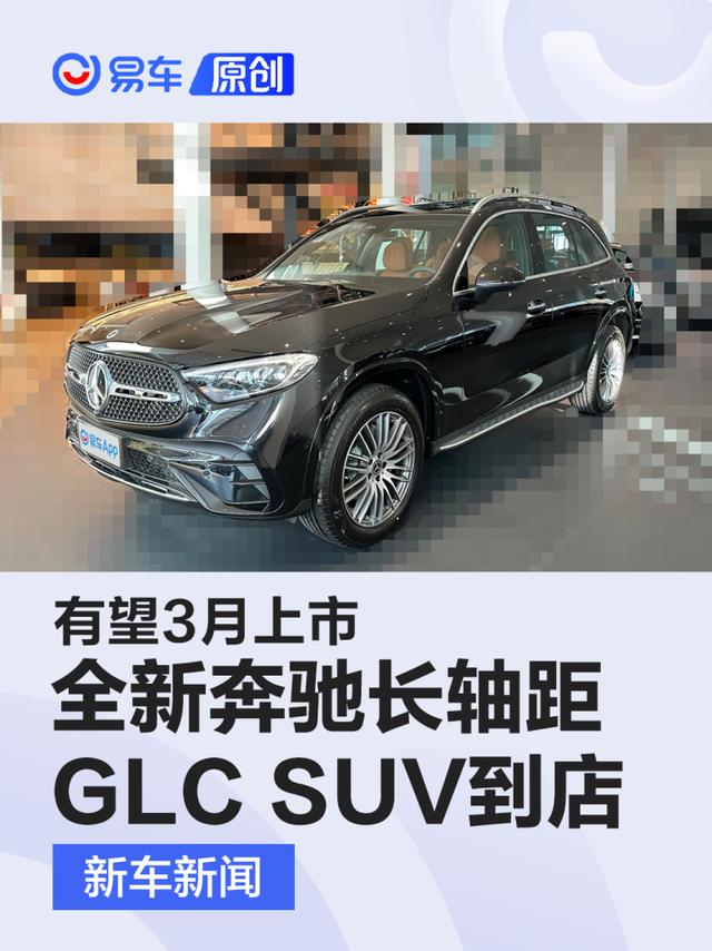 全新奔驰长轴距GLC SUV实车到店 有望3月上市